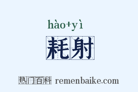 耗射是什么意思的图片